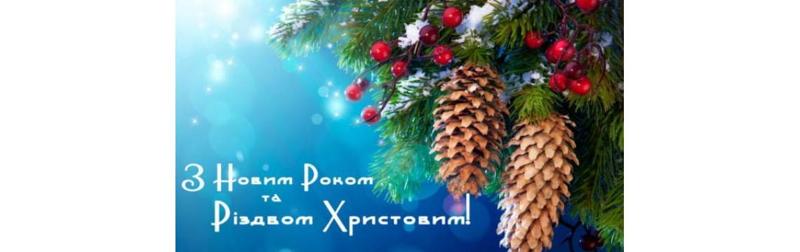 Вітаємо з Новим Роком та Різдвом Христовим!
