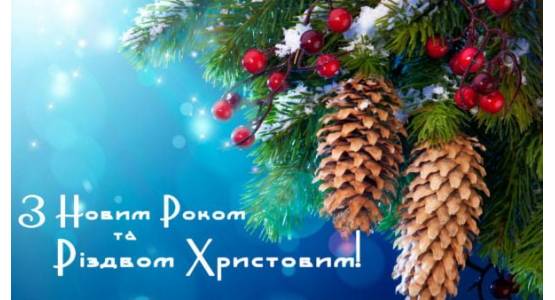 Вітаємо з Новим Роком та Різдвом Христовим!