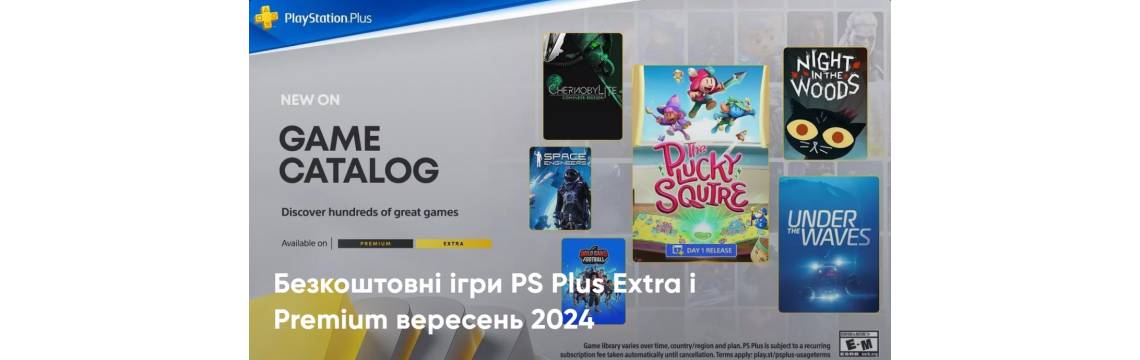Список ігор PS Plus Extra i Deluxe вересень 2024